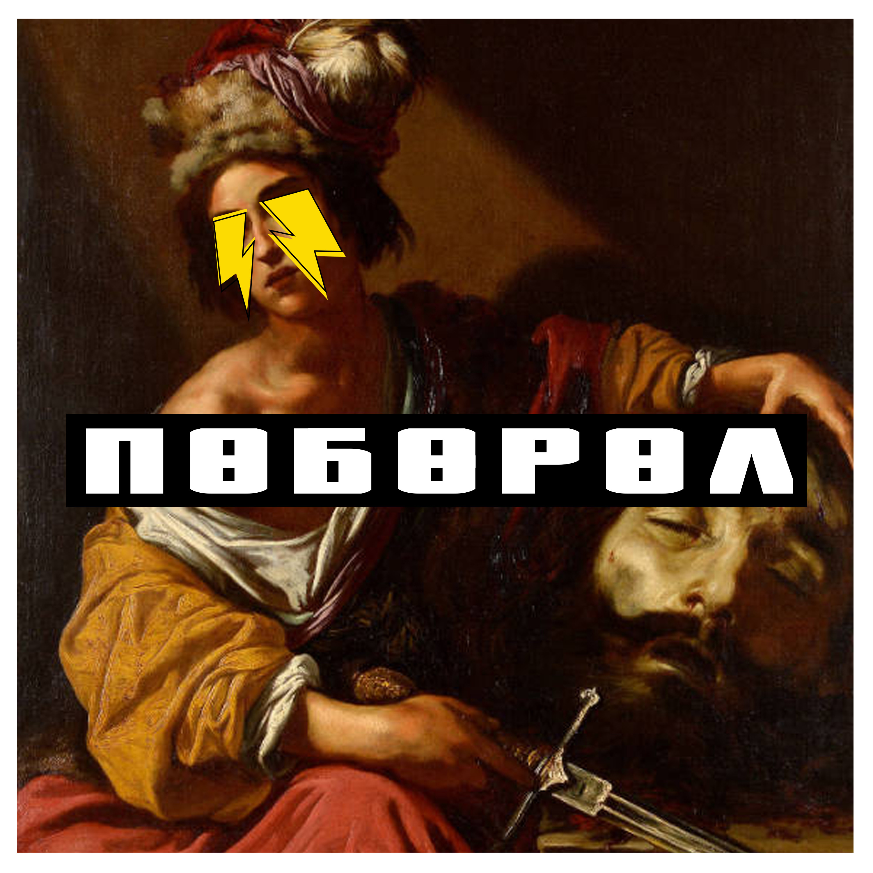 Словетский, ROMA ZOTTI - Поборол