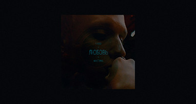 T-Fest – Любовь (Acoustic)