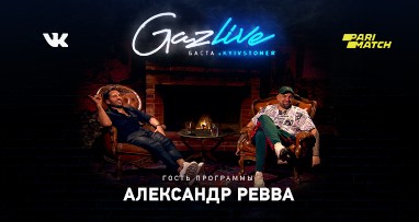 GAZLIVE | Александр Ревва