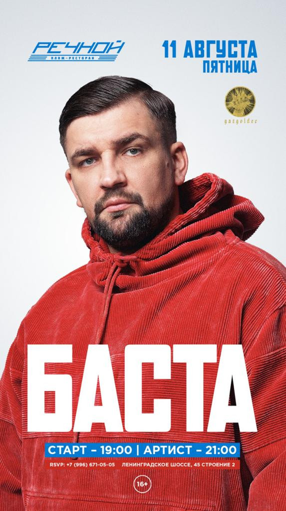 Концерт Басты в Речном!