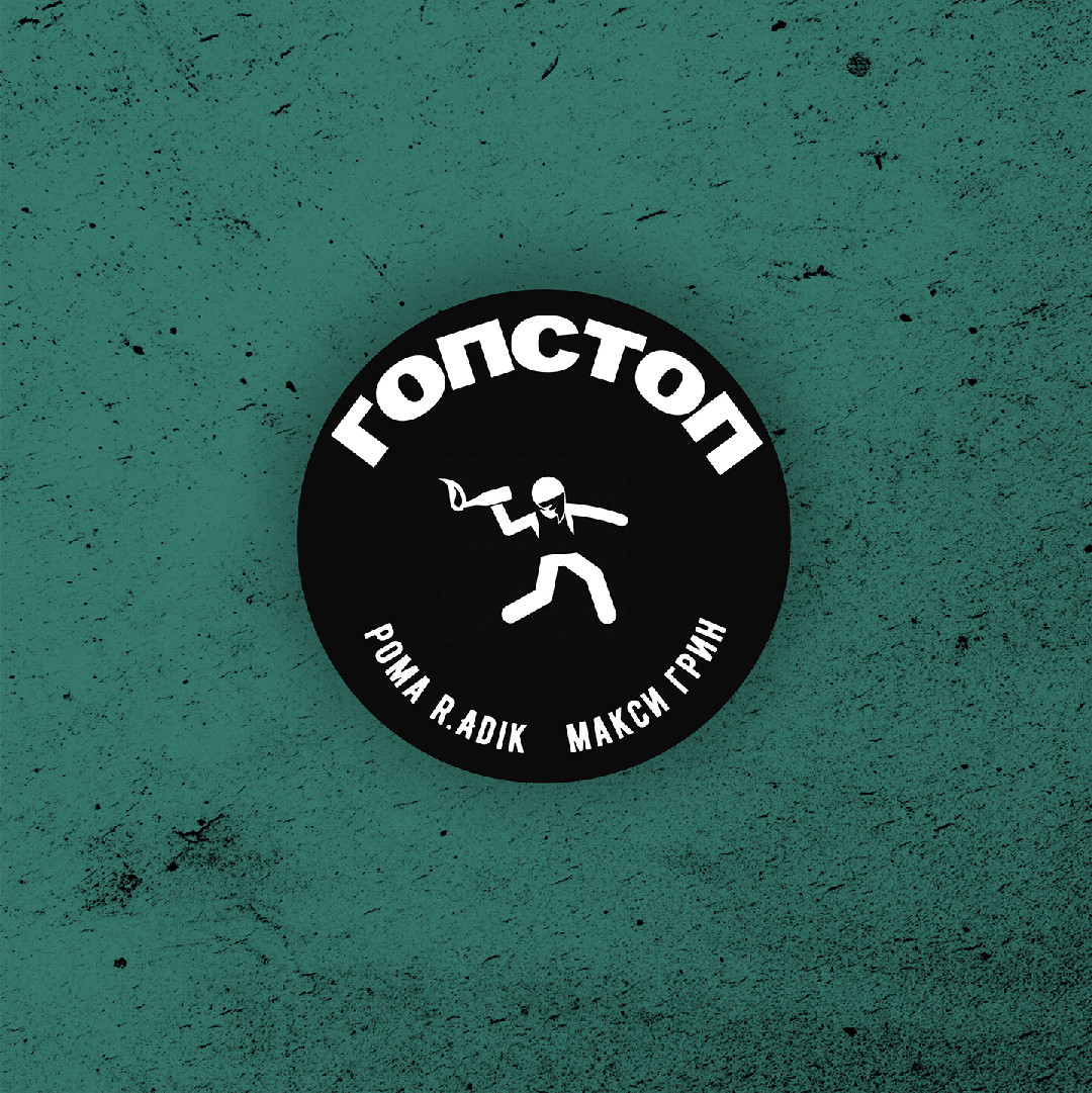 Рома R.adik, МАКСИ ГРИН - ГОПСТОП