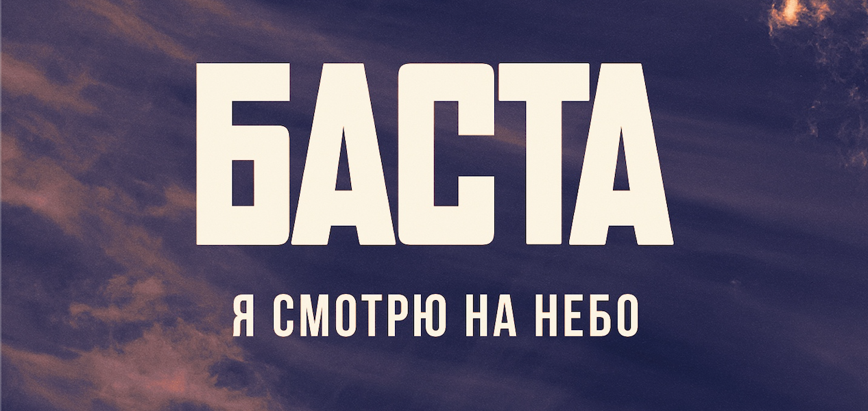 Баста - Когда я смотрю на небо (Tuman, Doyeq Remix)