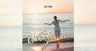 Олег Груз - Любовь зашла