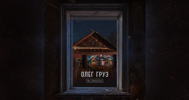 oleg-gruz---mi-samobitni-muz-andrei-kit