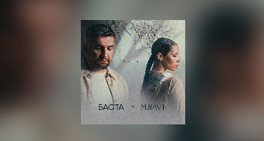 Баста, MIRAVI - Туман