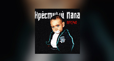 N1NT3ND0 – Крёстный папа