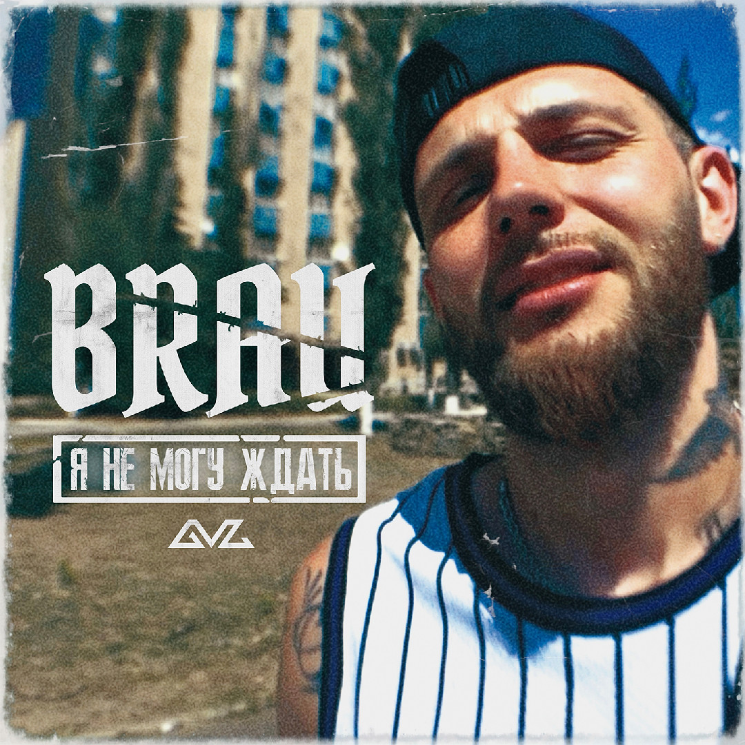 Brau - Я НЕ МОГУ ЖДАТЬ