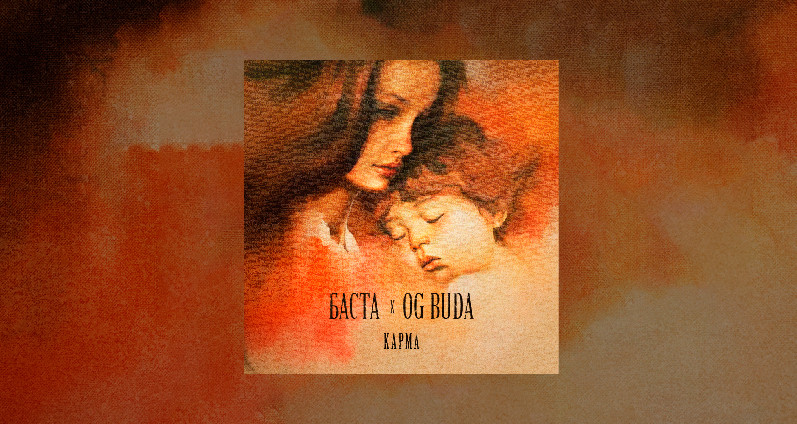 Баста, OG Buda - Карма