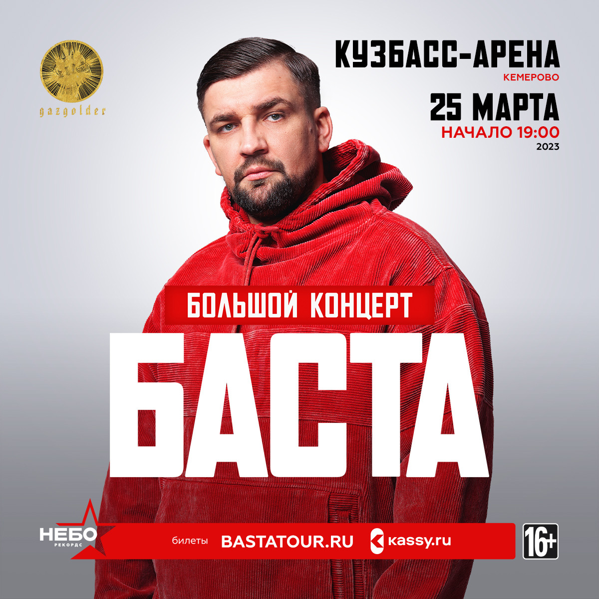 Концерт Басты в Кемерово