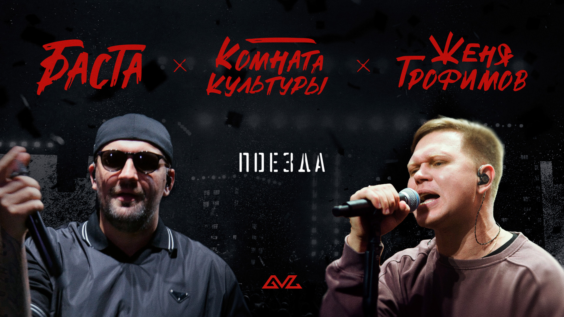 Женя Трофимов, Комната культуры, Баста — Поезда