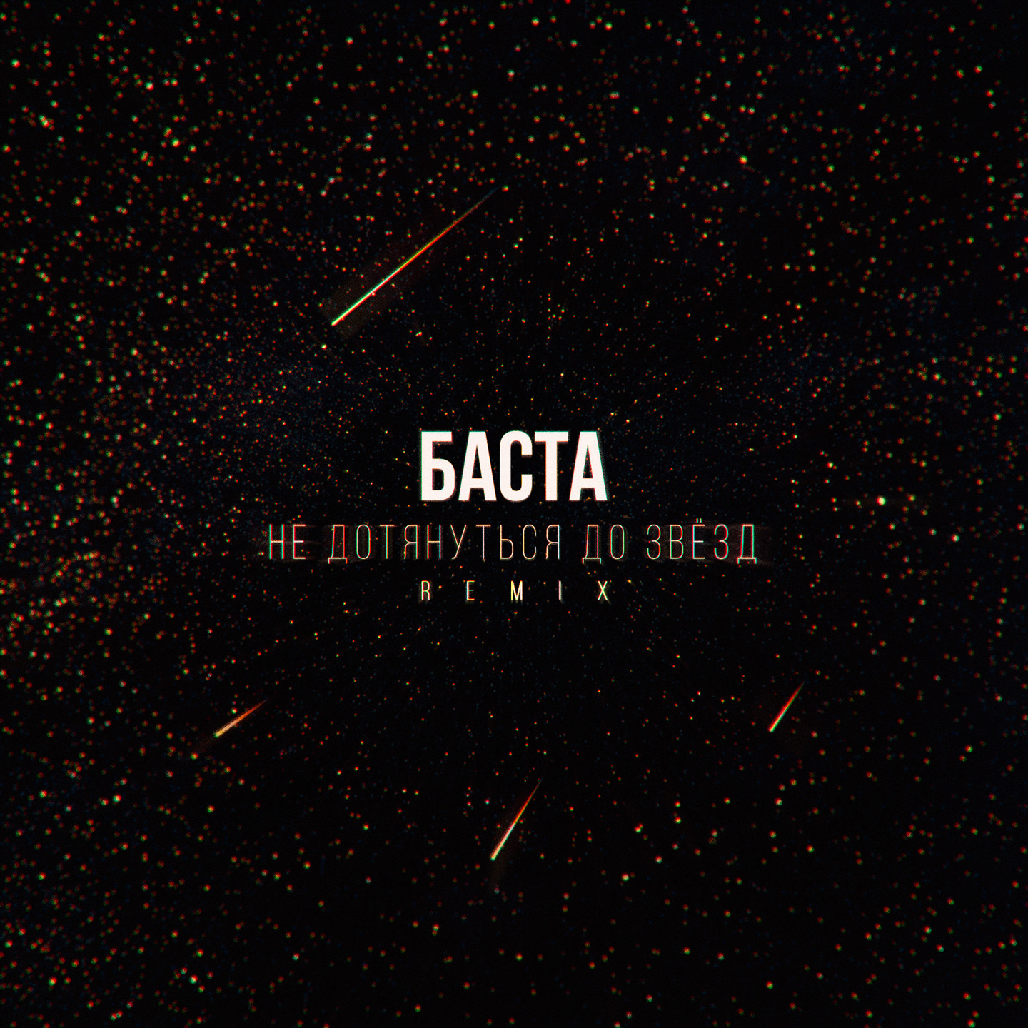 Баста — Не дотянуться до звезд (Remix)
