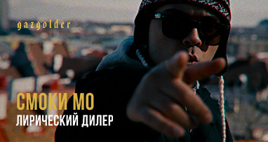 Смоки Мо - Лирический дилер (Клип)
