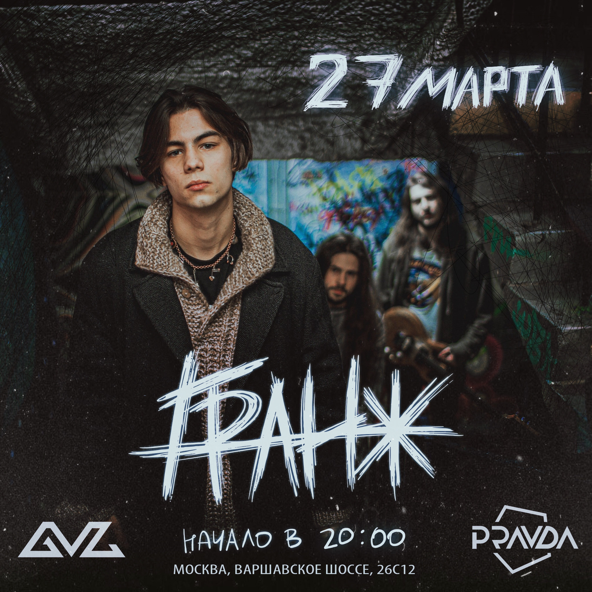 Первый сольный концерт ГРАНЖА!