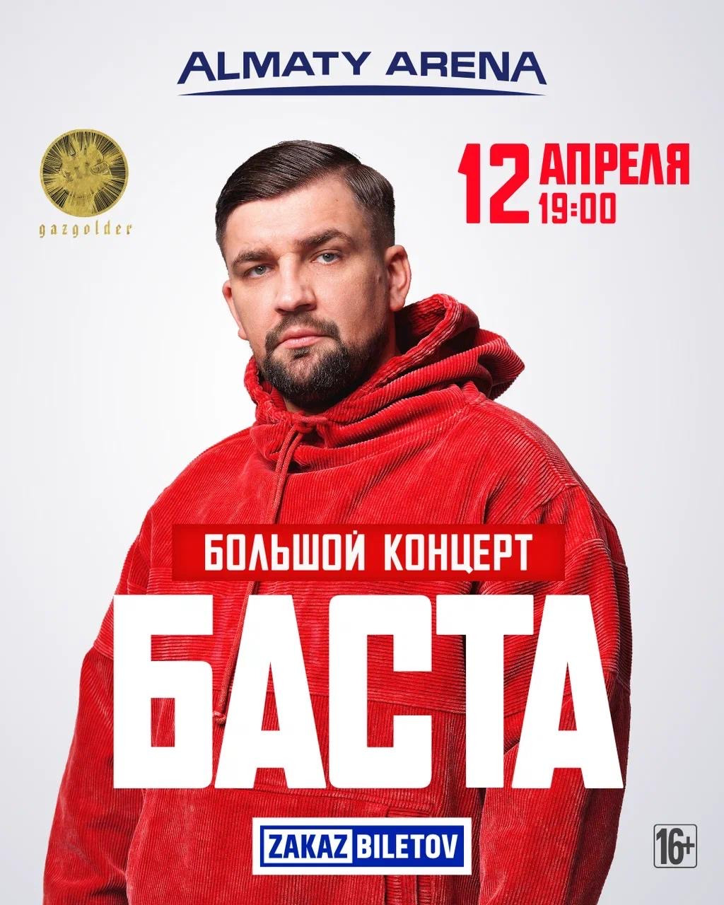 Большой концерт Басты