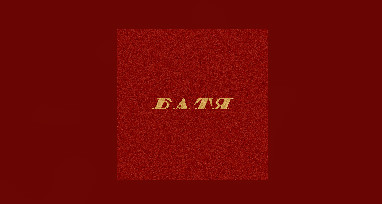 Дэкой - Батя