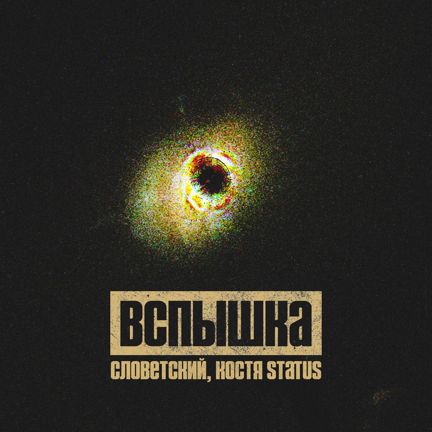 Словетский, Костя Status - Вспышка 