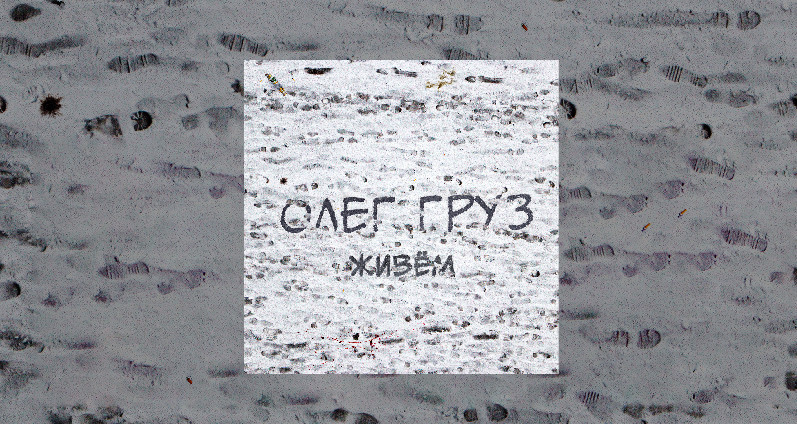 Олег Груз - Живём