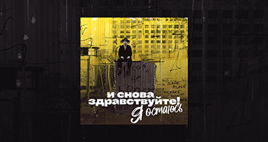 mika-vino---ya-ostaas-iz-ts-i-snova-zdravstvuyte