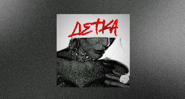 РАМШ - Детка