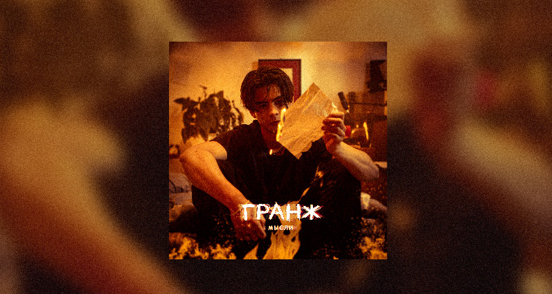 ГРАНЖ, НАСТАСЬЯ - Мысли