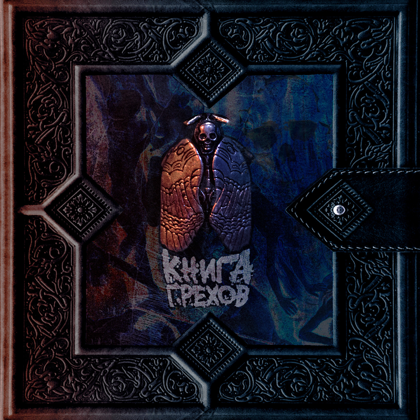 LUCAVEROS - Книга грехов