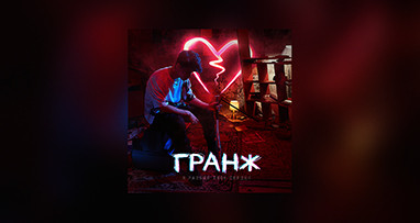 granj---ya-razbil-tvoe-serdce