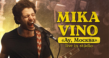 mika-vino---au--moskva-live-in-studio