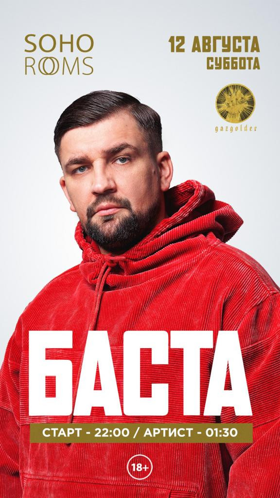 Концерт Басты в SOHO Rooms!