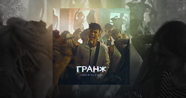 granj---tancuy-na-stole