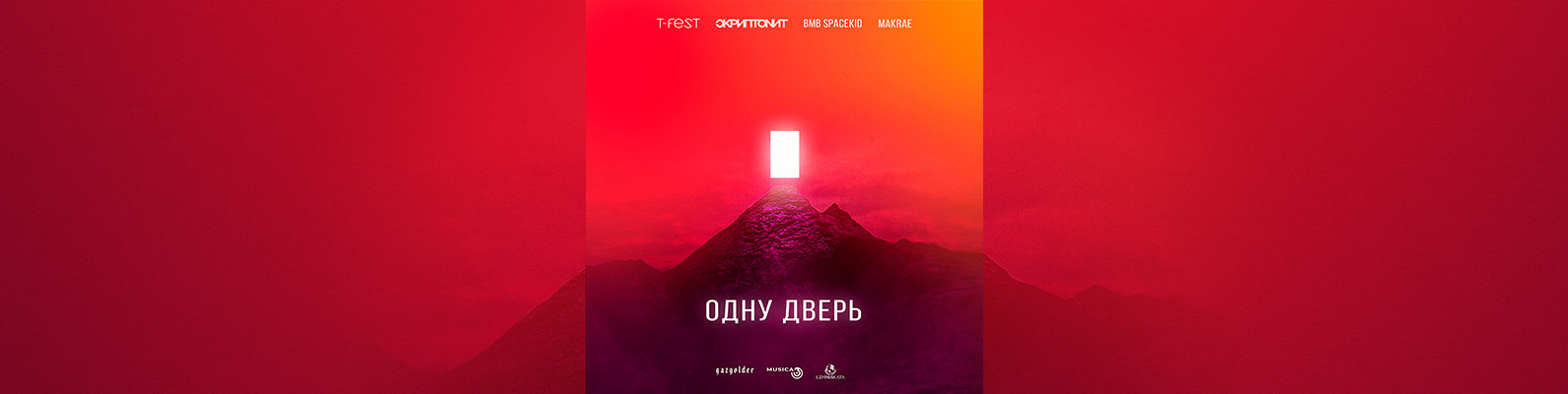 T-Fest - Одну дверь (ft. Скриптонит, MAKRAE, BMB SPACEKID)