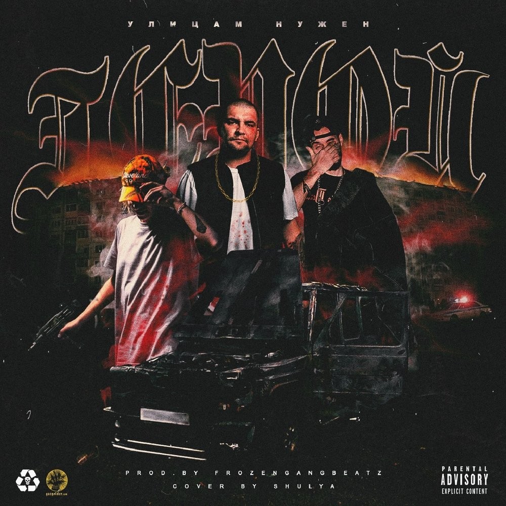 PHAROH - Герой (feat. Mnogoznaal & Ноггано)