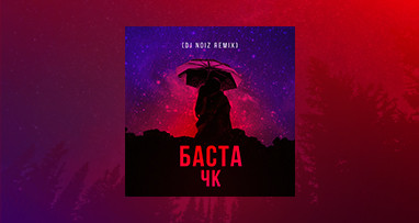 Баста - ЧК (DJ Noiz Remix)