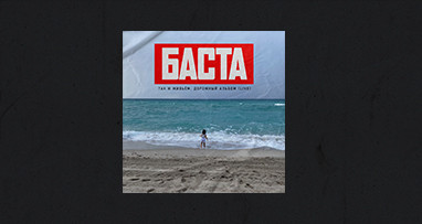 basta---tak-i-jivm-dorojniy-albom-live