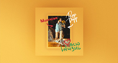 minaeva--doppdopp---vsa-jizn