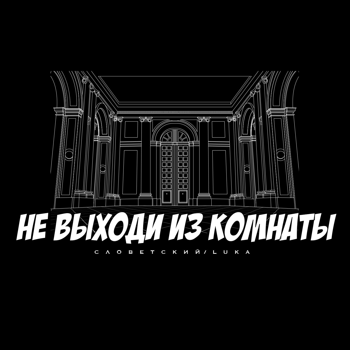 Словетский, LUKA - Не выходи из комнаты
