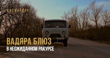 Вадяра Блюз - В неожиданном ракурсе