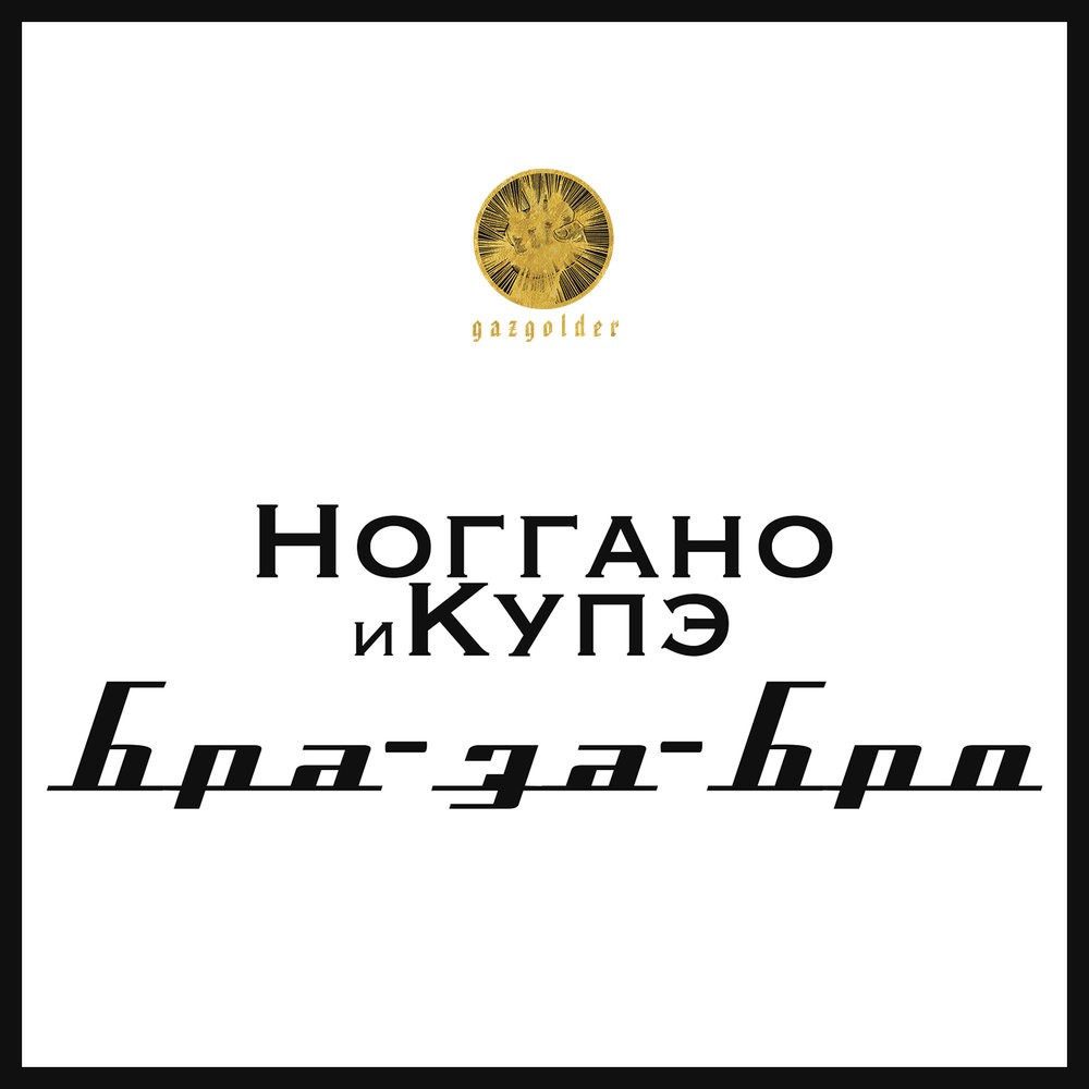 Ноггано & Купэ - Бра-за- Бро