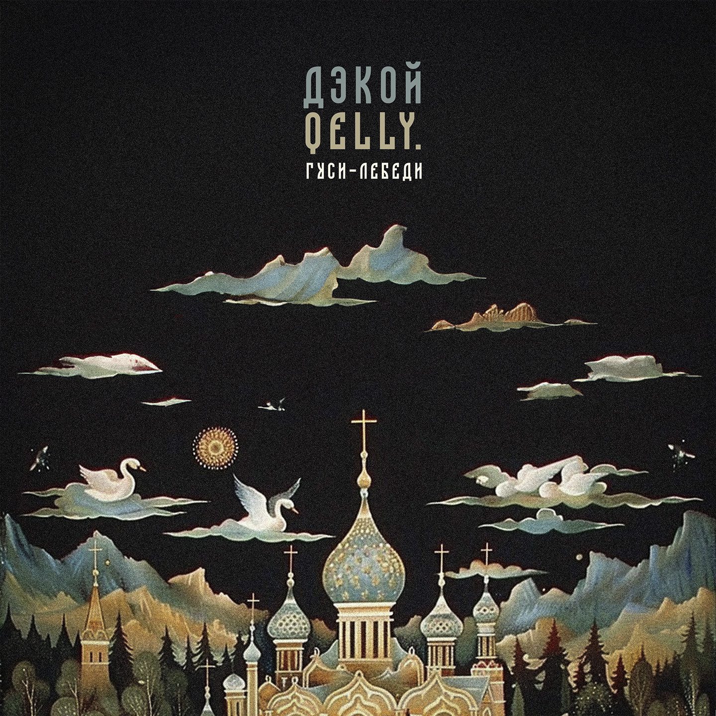 Дэкой, qelly - Гуси-лебеди