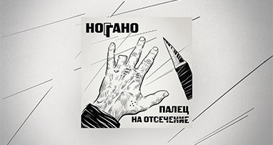 Ноггано - Палец на отсечение