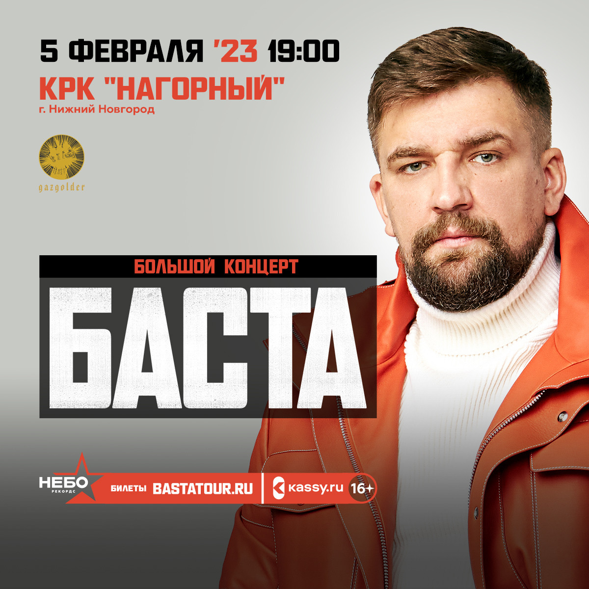 Концерт Басты в Нижнем Новгороде