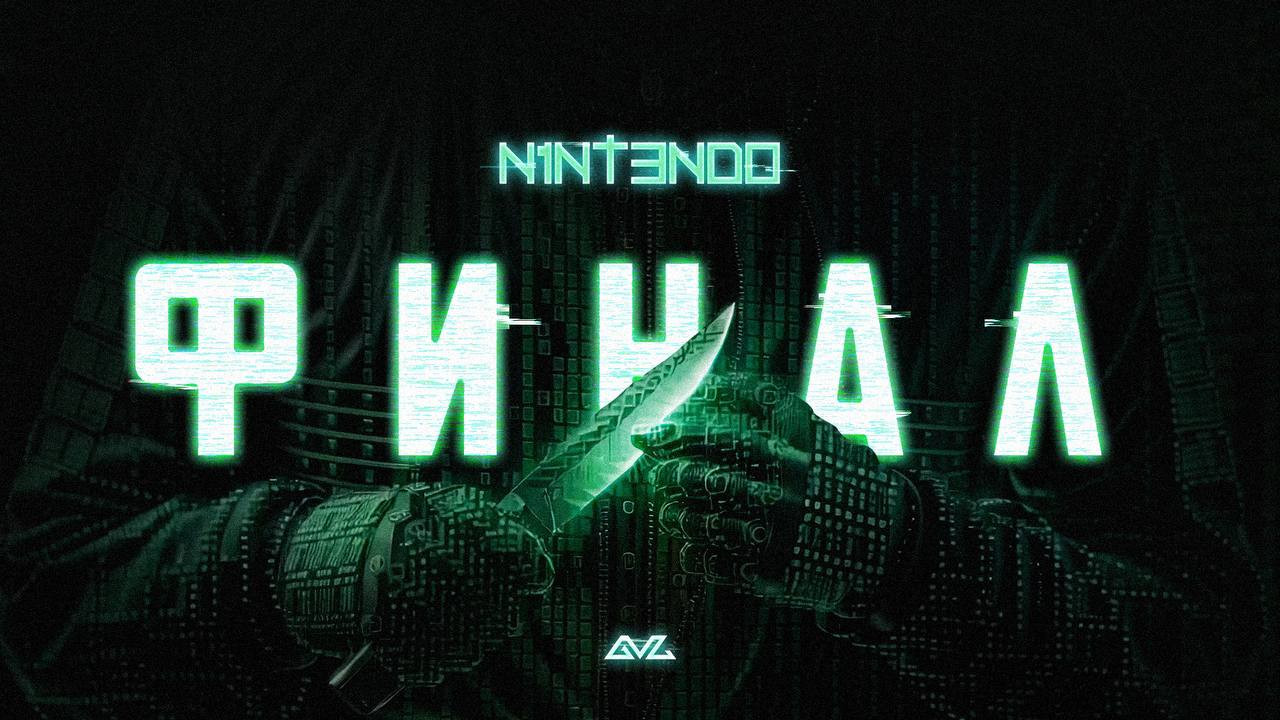 N1NT3ND0 - ФИНАЛ