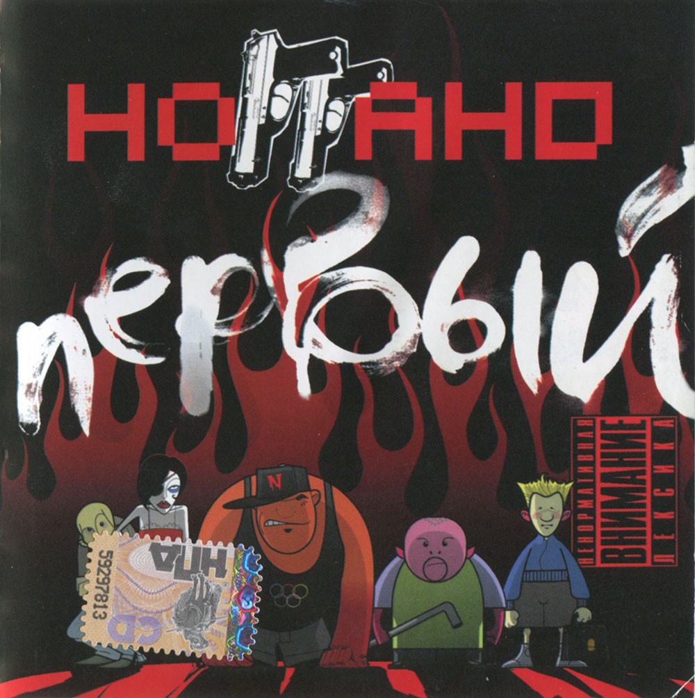 Ноггано - Первый 