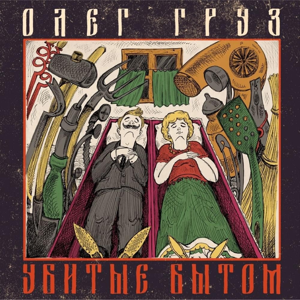 Олег Груз - Убитые Бытом