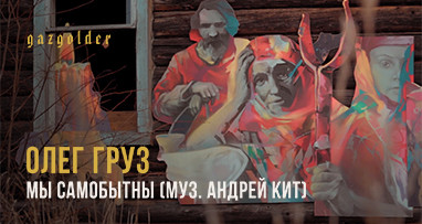oleg-gruz---mi-samobitni-muz-andrei-kit-1
