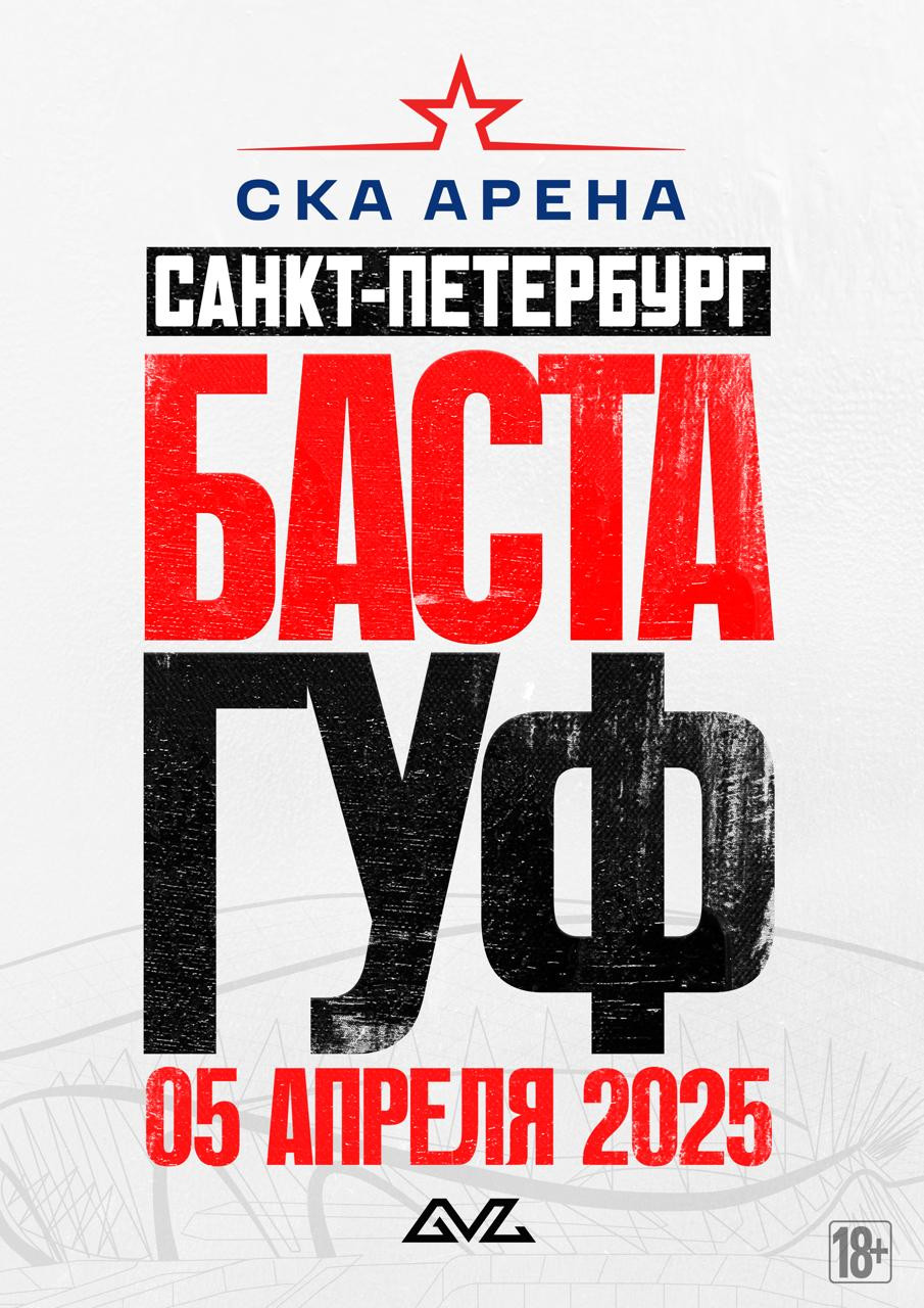 Баста и Гуф на СКА Арене!