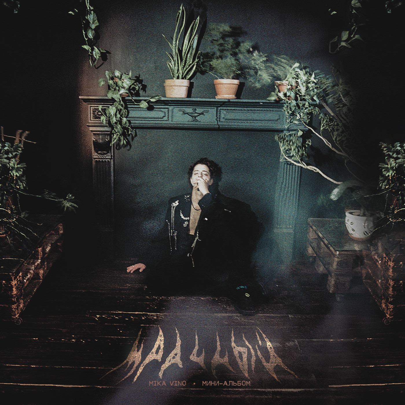 Mika Vino - Мрачный