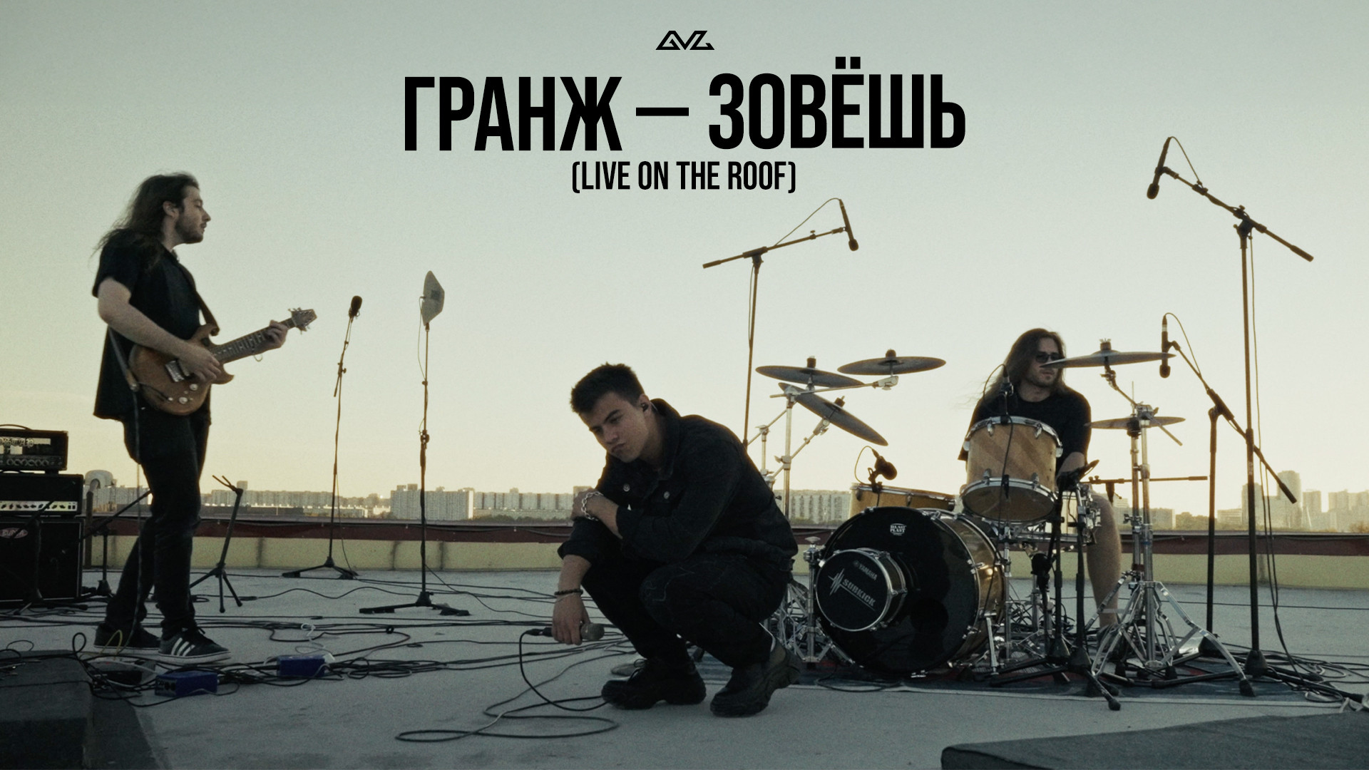 ГРАНЖ - Зовёшь (Live on the Roof)