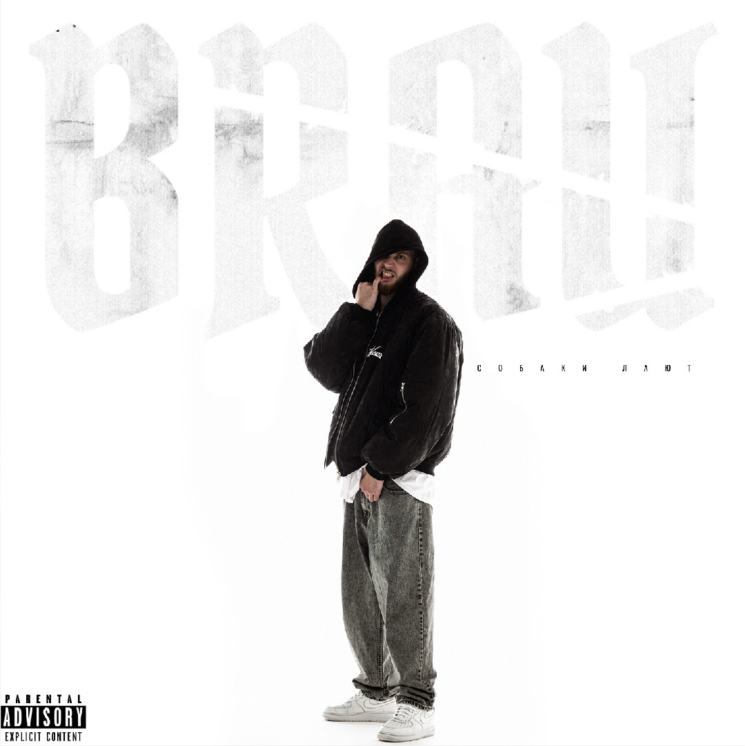 BRAU - СОБАКИ ЛАЮТ
