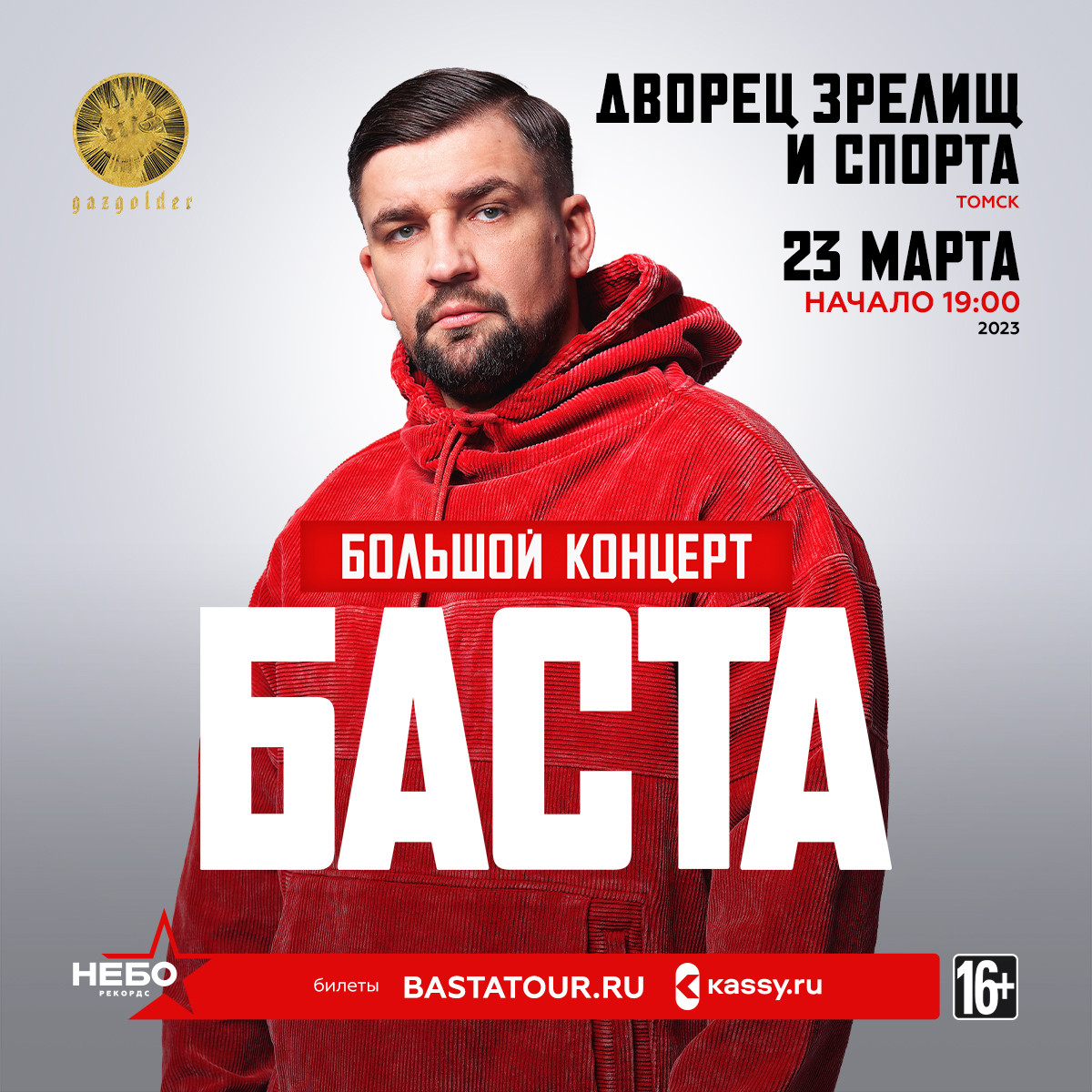 Концерт Басты в Томске