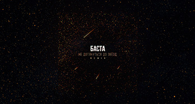 Баста — Не дотянуться до звезд (Remix)